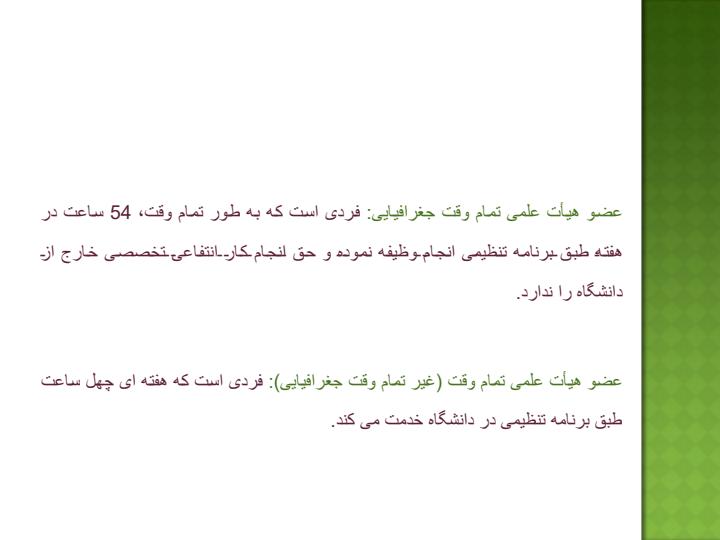 کارگاه-آشناسازی-اعضای-هیأت-علمی-با-قوانین-و-مقررات-دانشگاه4