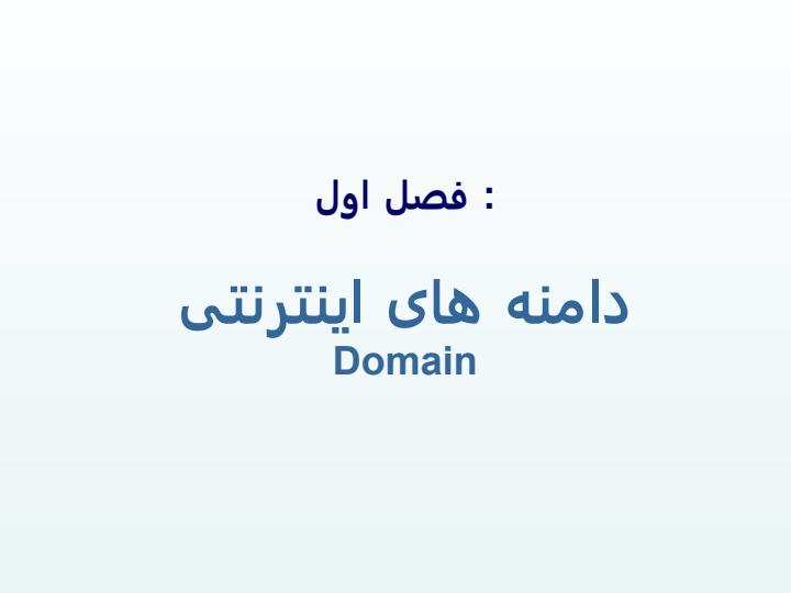 کارگاه-آموزشی-اصول-ثبت-آدرس-و-فضای-اینترنتی1
