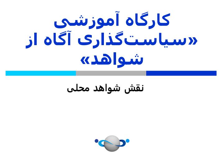 کارگاه-آموزشی-سیاستگذاری-آگاه-از-شواهد1