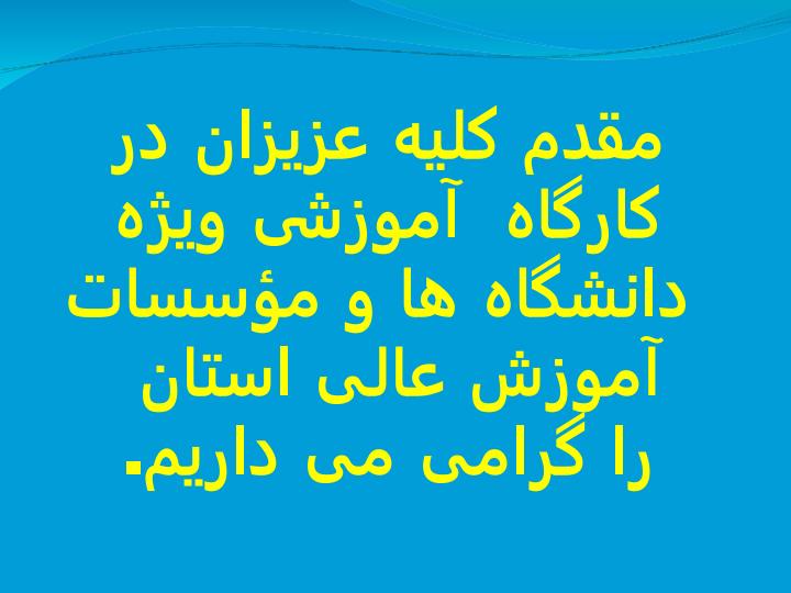 کارگاه-آموزشی-ویژه-دانشگاهها-و-موسسات-آموزش-عالی-استان1