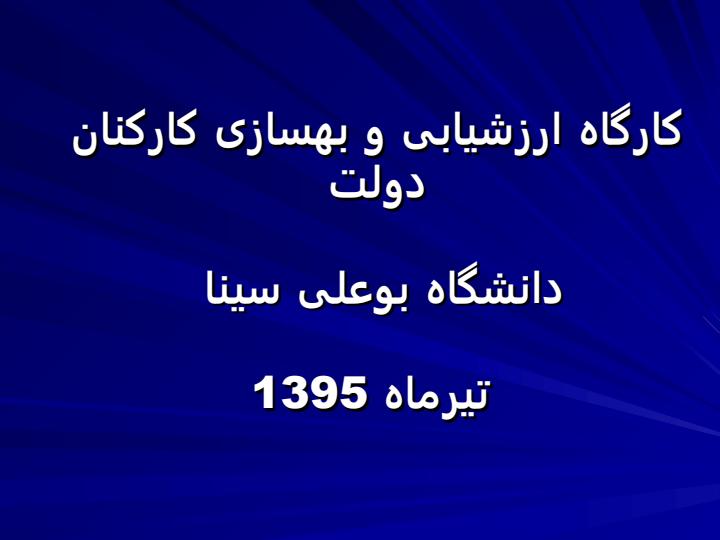 کارگاه-ارزشیابی-و-بهسازی-کارکنان-دولت1