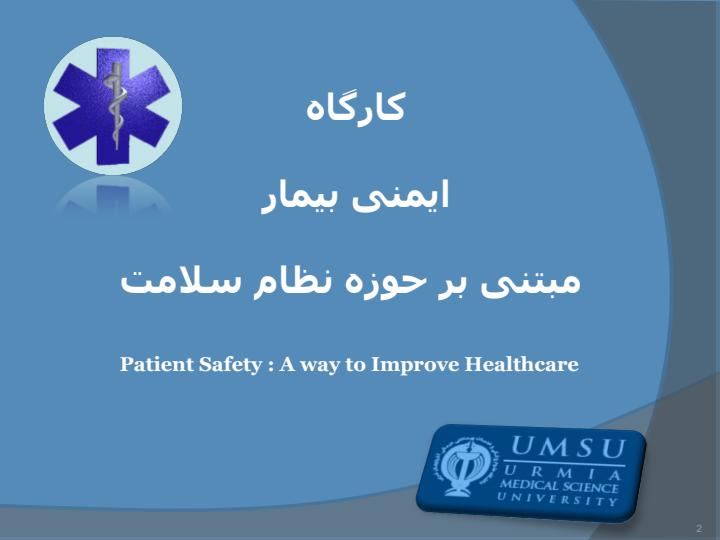 کارگاه-ایمنی-بیمار-مبتنی-بر-حوزه-نظام-سلامت1