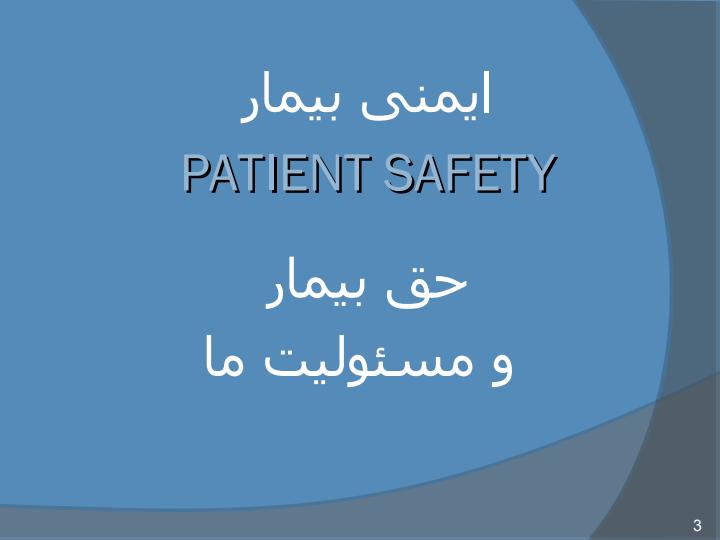کارگاه-ایمنی-بیمار-مبتنی-بر-حوزه-نظام-سلامت2