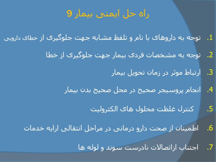 کارگاه-ایمنی-بیمار-مبتنی-بر-حوزه-نظام-سلامت5