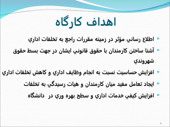 کارگاه-توجيهي-مقررات-مربوط-به-تخلفات-اداري1