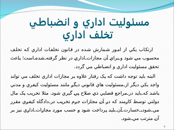 کارگاه-توجيهي-مقررات-مربوط-به-تخلفات-اداري3