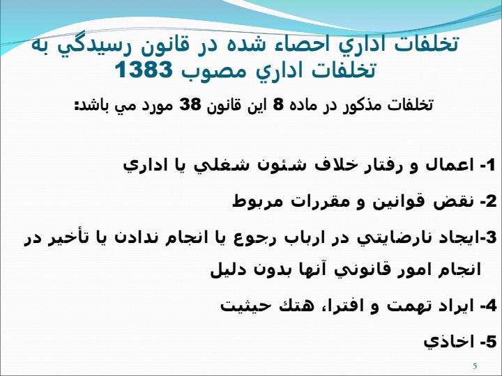 کارگاه-توجيهي-مقررات-مربوط-به-تخلفات-اداري4