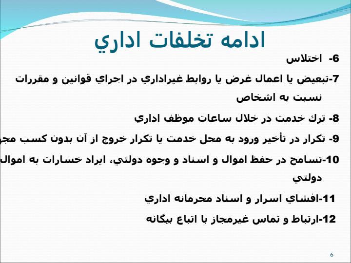 کارگاه-توجيهي-مقررات-مربوط-به-تخلفات-اداري5