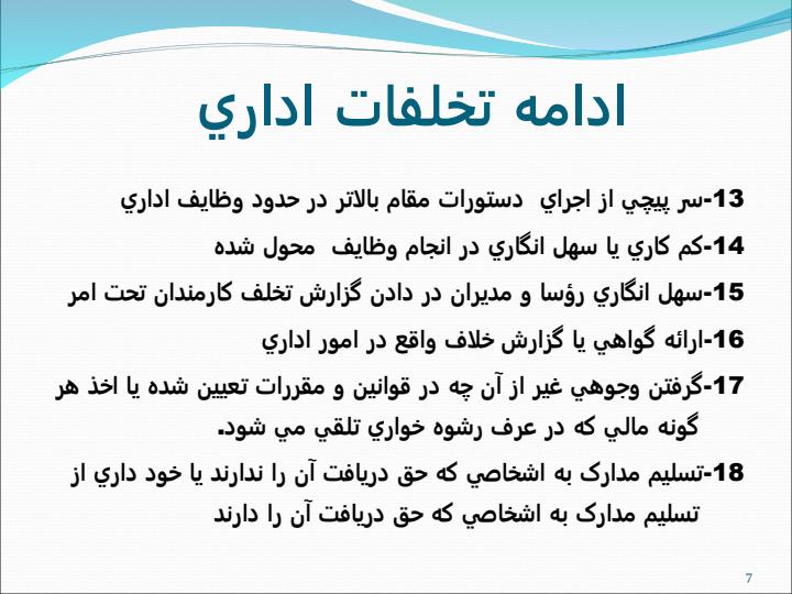 کارگاه-توجيهي-مقررات-مربوط-به-تخلفات-اداري6