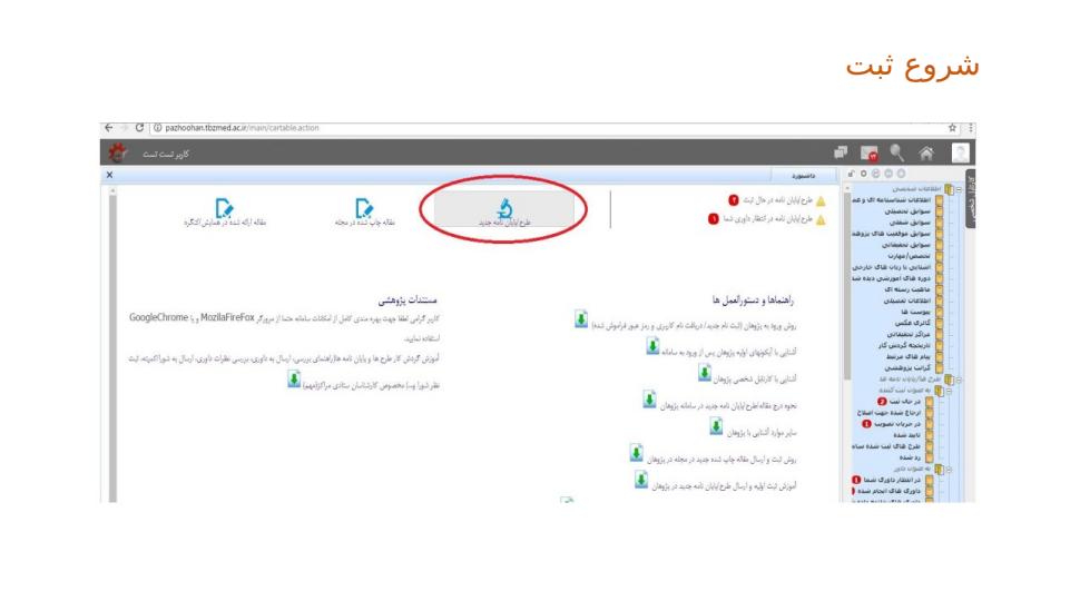 کارگاه-نحوه-ثبت-پروپوزال-طرحهای-تحقیقاتی-پایان-نامه1