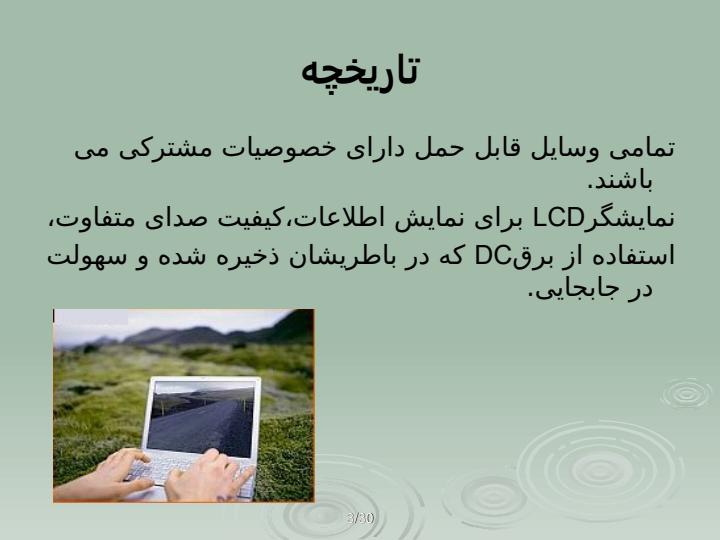 کامپیوتر-های-قابل-حمل2