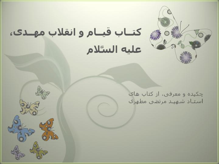 کتاب-قیام-و-انقلاب-مهدی-علیه-السلام1