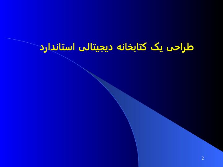 کتابخانه-دیجیتالی1