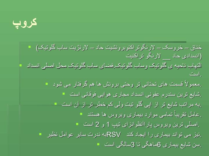 کروپز-Croup2
