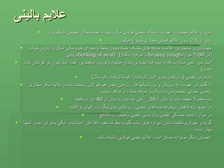کروپز-Croup3