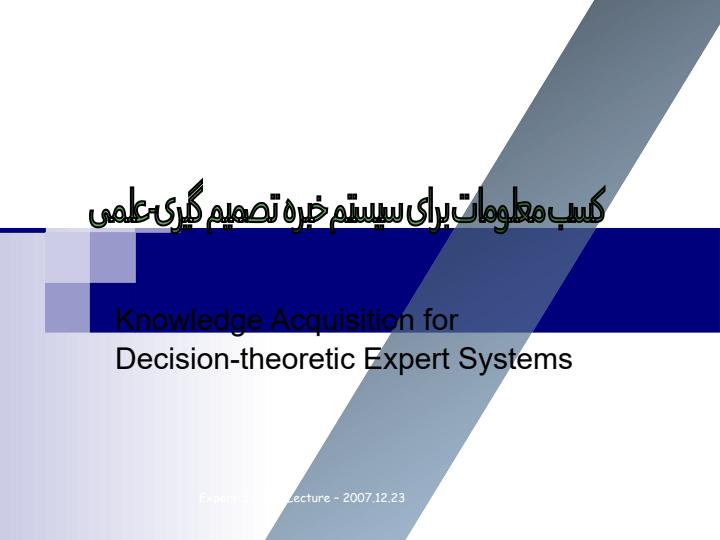کسب-معلومات-برای-سیستم-خبره-تصمیم-گیری-علمی1