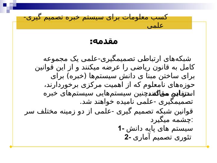 کسب-معلومات-برای-سیستم-خبره-تصمیم-گیری-علمی2