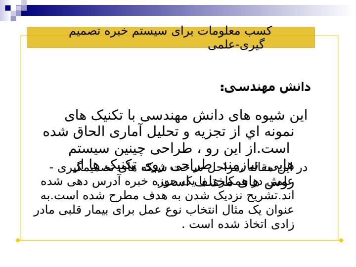 کسب-معلومات-برای-سیستم-خبره-تصمیم-گیری-علمی3