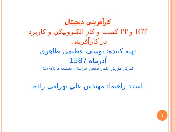 کسب-و-کار-الکترونيکي-و-کاربرد-IT-و-ICT1