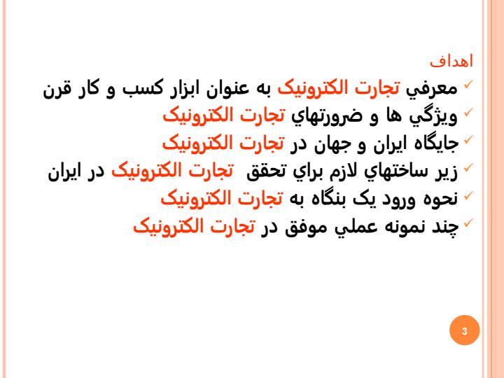 کسب-و-کار-الکترونيکي-و-کاربرد-IT-و-ICT2