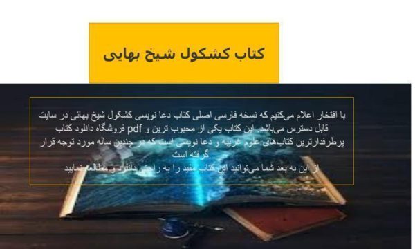 کتاب-کشکول-شیخ-بهایی-دانلود-کتاب-دعا-نویسی-نسخه-اصلی