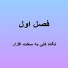 نگاه-کلی-به-سخت-افزار