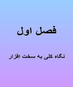 نگاه-کلی-به-سخت-افزار