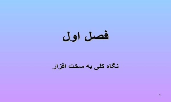 نگاه-کلی-به-سخت-افزار