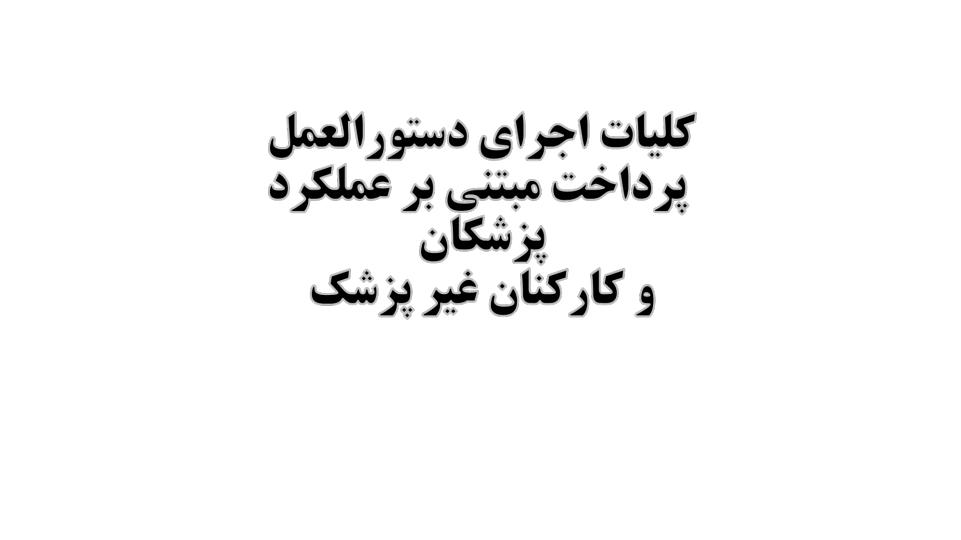کلیات-اجرای-دستورالعمل-پرداخت-مبتنی-بر-عملکرد-پزشکان-پزشکان1