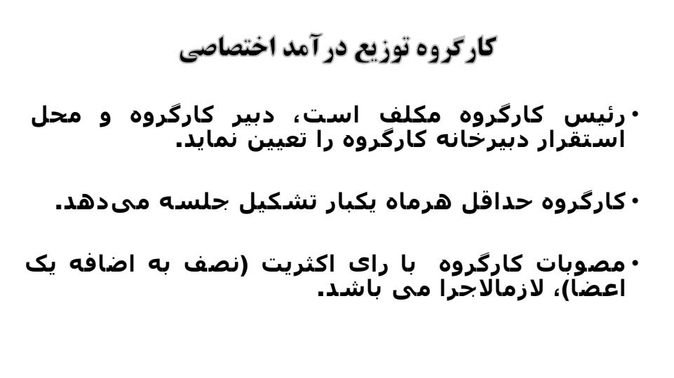 کلیات-اجرای-دستورالعمل-پرداخت-مبتنی-بر-عملکرد-پزشکان-پزشکان5