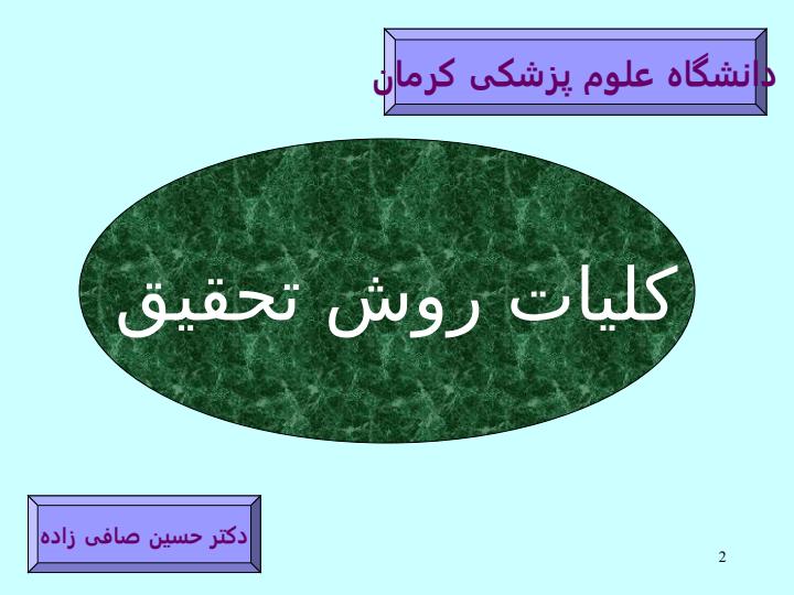 کلیات-روش-تحقیق1