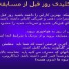 نکات-کلیدی-قبل-از-مسابقه