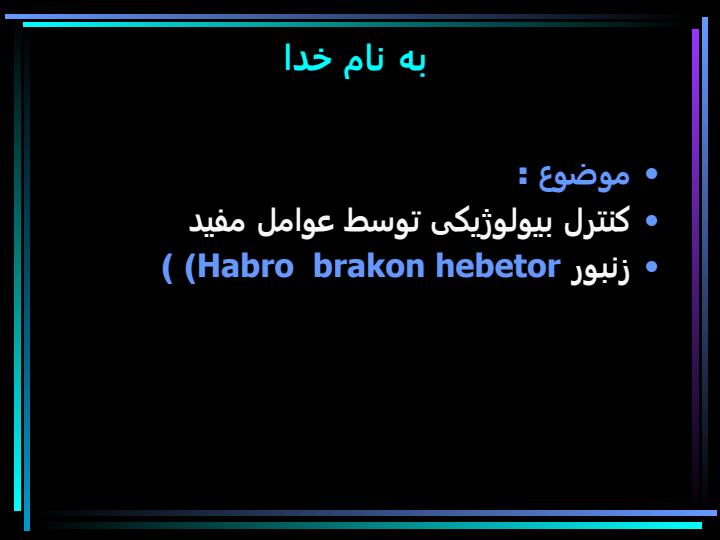 کنترل-بیولوژیکی-توسط-عوامل-مفید1