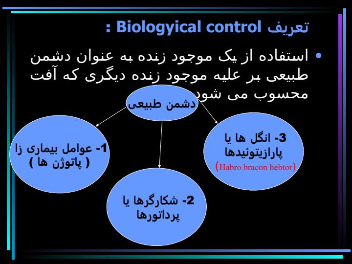 کنترل-بیولوژیکی-توسط-عوامل-مفید2