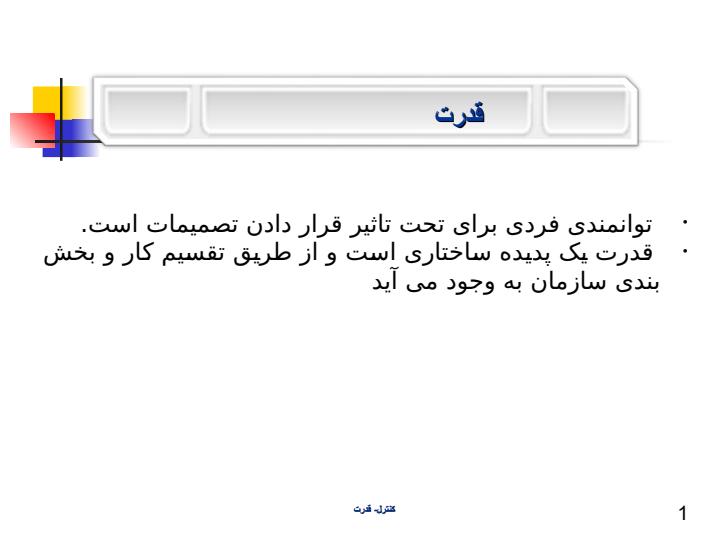 کنترل-قدرت2