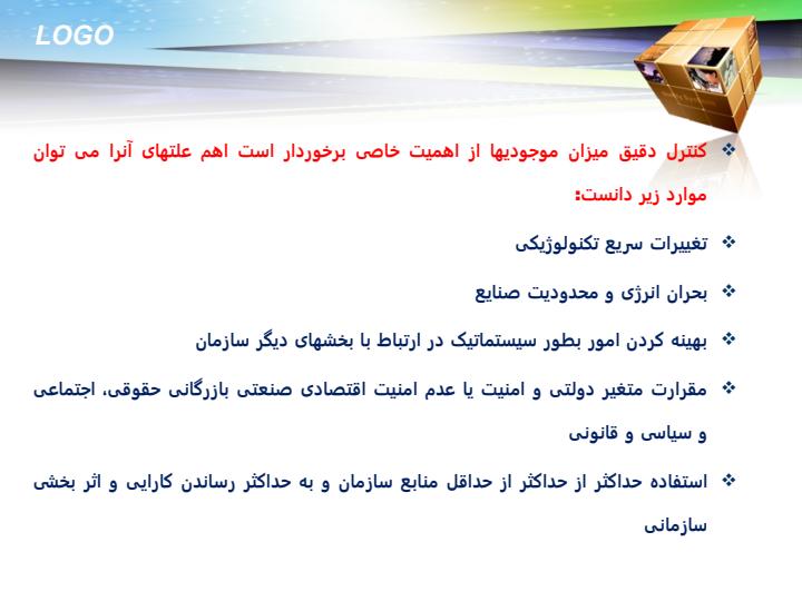 کنترل-و-مدیریت-موجودی-ها4