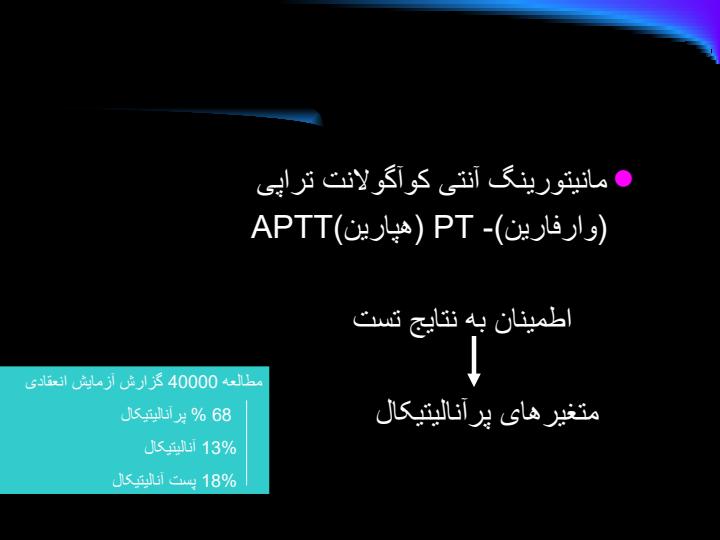 کنترل-کیفی-در-آزمایشهای-PT-و-APTT2