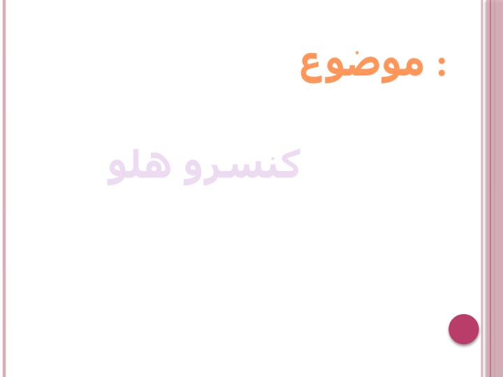 کنسرو-هلو1