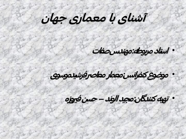 کنفرانس-معمار-معاصر-فرشیدموسوی1