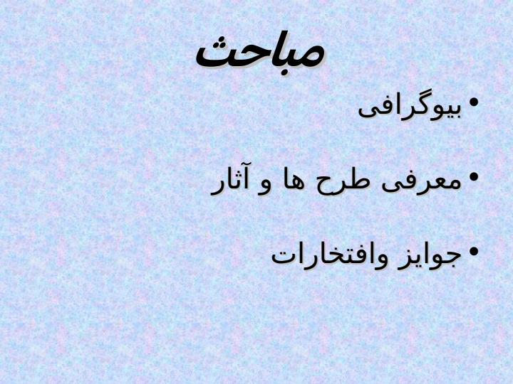 کنفرانس-معمار-معاصر-فرشیدموسوی2