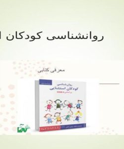 روانشناسی-کودکان-استثنایی