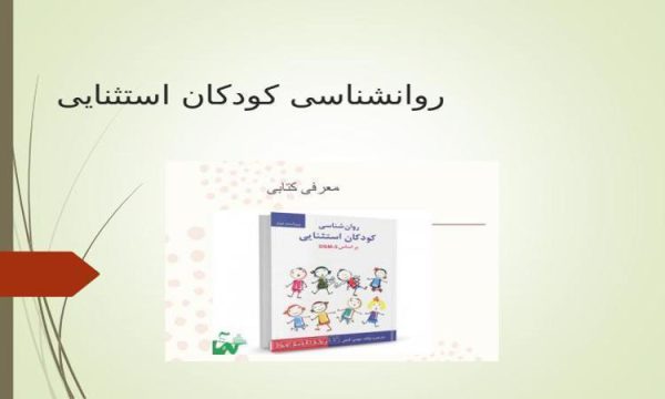 روانشناسی-کودکان-استثنایی