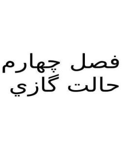 ويژگي-گازها