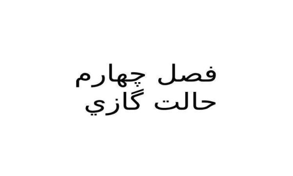 ويژگي-گازها