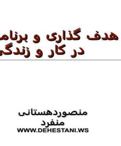 هدف-گذاری-و-برنامه-ریزی-در-کار-و-زندگی