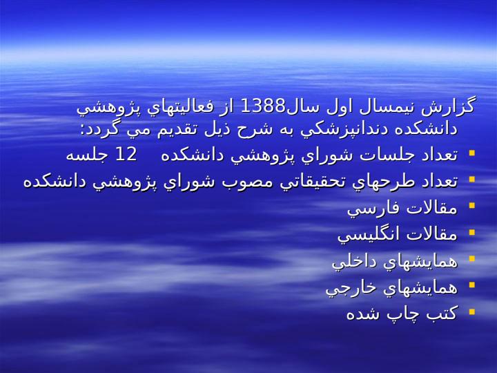 گزارشي-از-عملکرد-فعاليت-هاي-پژوهشي-دانشکده-دنداپزشکي3