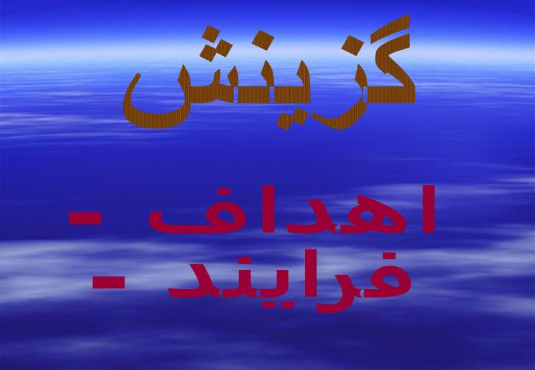 گزينش2