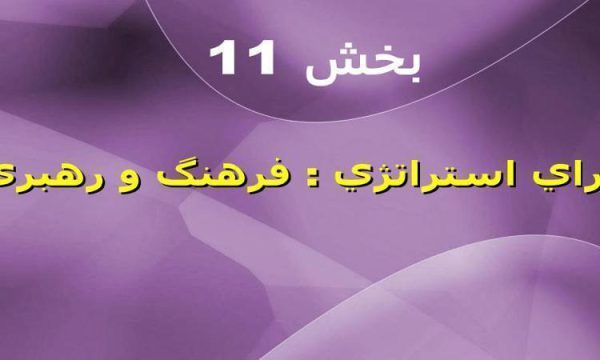 بخش-11-اجراي-استراتژي-فرهنگ-و-رهبري