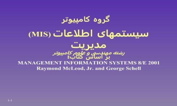 MIS-سيستمهای-اطلاعات-مديريت-رشته-مهندسی-و-علوم-کامپيوتر