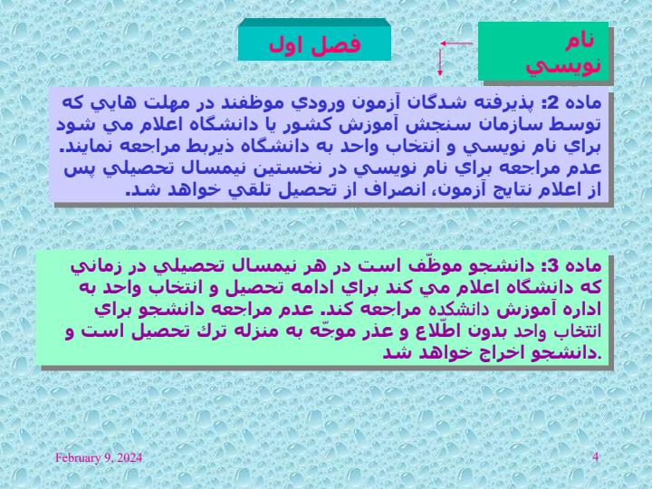 آئین-نامه-آموزشی-کاردانی-و-کارشناسی3